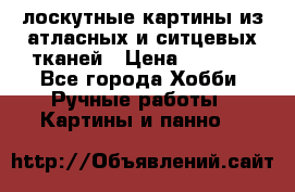 лоскутные картины из атласных и ситцевых тканей › Цена ­ 4 000 - Все города Хобби. Ручные работы » Картины и панно   